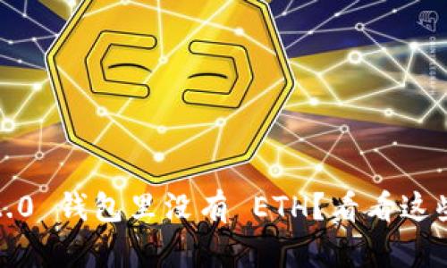 “Tokenim 2.0 钱包里没有 ETH？看看这些解决办法！”