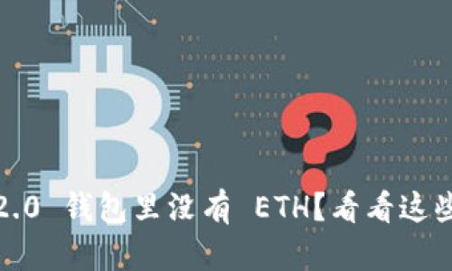 “Tokenim 2.0 钱包里没有 ETH？看看这些解决办法！”