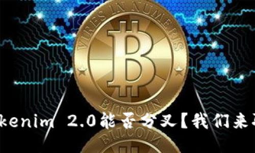 放Tokenim 2.0能否分叉？我们来聊聊！