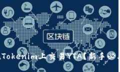 如何在Tokenim上交易YTA？新手必看指南！