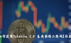 想知道如何使用Tokenim 2.0 生成独特二维码？快来