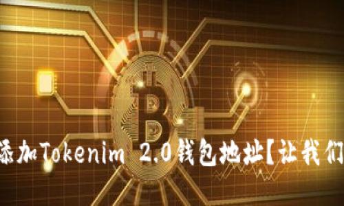 如何轻松添加Tokenim 2.0钱包地址？让我们一步步来！