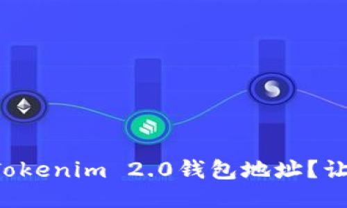 如何轻松添加Tokenim 2.0钱包地址？让我们一步步来！