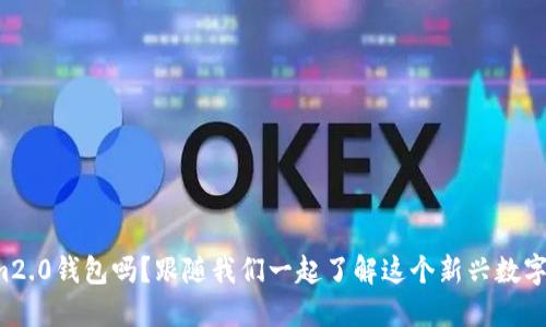 你知道tokenim2.0钱包吗？跟随我们一起了解这个新兴数字钱包的魅力吧！