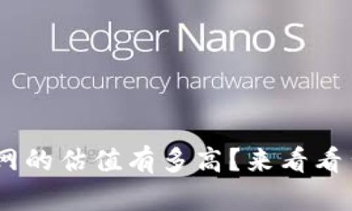 Tokenim官网的估值有多高？来看看背后的秘密！