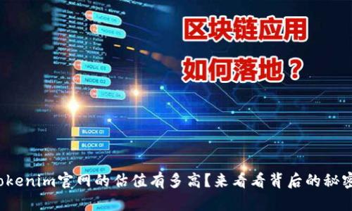 Tokenim官网的估值有多高？来看看背后的秘密！