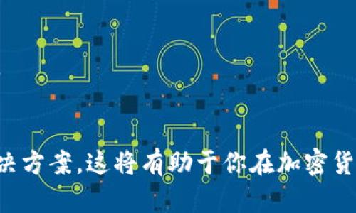   如何获取tokenim空投后的补显示？让我们一起来看看吧！ / 

 guanjianci tokenim, 空投, 补显示, 加密货币 /guanjianci 

概述： tokenim与空投的结合
在当今的加密货币世界中，空投成为了一种非常流行的推广方式。tokenim作为新兴的加密平台，旨在为用户提供更多的投资机会与参与体验。空投，即将代币免费分发给特定用户群体，这不仅是吸引新用户的一种策略，也是社区运作的一部分。然而，很多用户在参与后，可能会发现充值或补显示的问题，这就引出了我们今天的主题：如何获取tokenim空投后的补显示。

理解tokenim空投机制
在深入讨论补显示之前，理解tokenim的空投机制至关重要。通常，tokenim团队会通过官方渠道宣布空投细则，包括空投的对象、数量和领取方式。用户在满足一定条件后，比如持有特定代币或参与某些活动，就可以获取空投的代币。这些代币通常会直接发送到用户的数字钱包中，而所谓的“补显示”则是指在用户进行交易或查看余额时，发现这些代币并没有立刻显示的问题。

为什么会出现补显示现象？
出现补显示的必要性是一个相对复杂的问题。以下几个因素可能导致代币显示延迟：
ul
    listrong网络拥塞：/strong由于区块链网络的交易量激增，网络拥堵可能导致代币在你的钱包中不立即显示。这是因为交易确认需要时间。/li
    listrong技术问题：/strong平台本身的技术问题也是造成补显示的原因之一。如果tokenim的系统出现了故障，可能会影响代币的实时显示。/li
    listrong钱包兼容性：/strong有时候，特定的数字钱包可能与tokenim的代币不完全兼容，这也可能导致显示延迟。/li
/ul

如何解决补显示问题？
为了应对tokenim空投后代币的补显示问题，用户可以采取以下几种方法：
ul
    listrong耐心等待：/strong空投后，如果没有立刻看到代币，不妨稍等几个小时，尤其是在网络繁忙的情况下。/li
    listrong检查交易记录：/strong查看你的数字钱包或交易所的交易记录，确认空投代币是否已经成功发送给你。/li
    listrong联系技术支持：/strong如果长时间未见补显示，建议联系tokenim的客服或技术支持。他们会提供有效的解决方案。/li
    listrong使用兼容的钱包：/strong确保你使用的钱包支持tokenim的代币。如果不支持，可以考虑转到更兼容的钱包。/li
/ul

实际操作示例
假设你参与了tokenim最近的一次空投，于是你在你的数字钱包中期待着能看到新获得的代币。但在几个小时后，你依然看不到这些代币。首先，检查你的交易历史，确认交易是否成功。如果看到交易成功但没有显示，你可以尝试切换到另一个钱包应用或刷新当前应用，看看是否会有所改变。

用户社区的反馈与经验
在加密货币社区中，用户之间的经验分享尤为重要。通过论坛或社交媒体了解其他用户在遇到同样问题时的解决方法，可以为你提供不同的视角。而很多时候，其他用户的反馈会有助于你更快地解决问题。参与tokenim的官方社区，及时获取信息和帮助，能让你的体验更加顺畅。

可能的相关问题
在讨论tokenim空投后的补显示问题时，有两个相关问题经常被提到，分别是：
ol
    li空投代币是否可以立即交易？/li
    li如何确保我的参与资格有效？/li
/ol

问题一：空投代币是否可以立即交易？
空投的代币在接收到后，不一定能够立即进行交易。一般来说，tokenim会设定一个锁仓期，即在某个时间段内，用户不能将这些代币转移或者出售。在此期间，用户可以查看并确认代币的到账情况，但无法进行交易。一旦锁仓期结束，用户便可以自由地交易、拷贝或出售这些代币。因此，参与空投的用户应当了解这些规定，从而更好地把握代币的使用时机。

问题二：如何确保我的参与资格有效？
参与tokenim的空投时，确保资格合规是至关重要的。一般来说，资格通常由几个方面决定：
ul
    listrong持币要求：/strong用户需要持有tokenim指定的特定代币，且数量需达到规定标准。/li
    listrong活动参与：/strong空投活动可能需要用户参与特定的在线活动，或在社交媒体上分享内容。/li
    listrong社区贡献：/strong在一些情况下，用户还需在community中有所贡献，比如发言、反馈等，这会直接影响到空投的资格。/li
/ul
为了确保您的参与资格有效，建议保持对tokenim官方公告的关注，及时了解最新的空投信息和要求。加入社区讨论，与其他用户相互交流，能获得更多的第一手资源和信息。

小结
总结来说，tokenim空投后的补显示现象虽然可能使人感到困惑，但理解其运作机制、科学应对措施和用户反馈都能帮助你更好地导航这个过程。保持耐心，同时积极寻求解决方案，这将有助于你在加密货币的旅程中掌握主动权！如果你对tokenim或空投有任何疑问，欢迎随时讨论，我们会一起解答并分享更多经验！