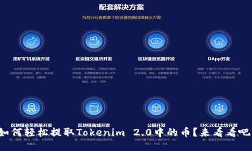 如何轻松提取Tokenim 2.0中的币？来看看吧！