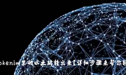 如何将Tokenim里的以太坊转出来？详细步骤来帮你轻松搞定！