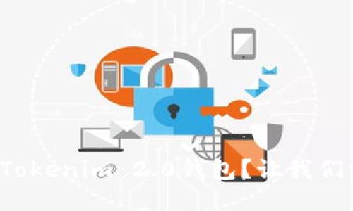 如何轻松登录Tokenim 2.0钱包？让我们一步一步来吧！