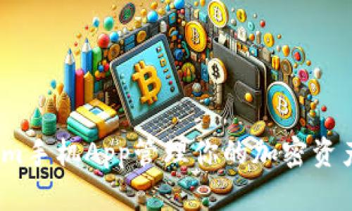 使用Tokenim手机App管理你的加密资产有多方便？