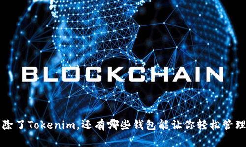 你知道吗？除了Tokenim，还有哪些钱包能让你轻松管理数字资产！