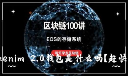 你知道Tokenim 2.0钱包是什么吗？赶快来了解吧！