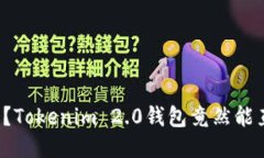 你知道吗？Tokenim 2.0钱包竟然能直接买币！