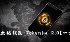 如何下载以太坊钱包 Tokenim 2.0？一步步带你飞！