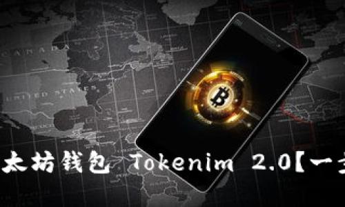 如何下载以太坊钱包 Tokenim 2.0？一步步带你飞！
