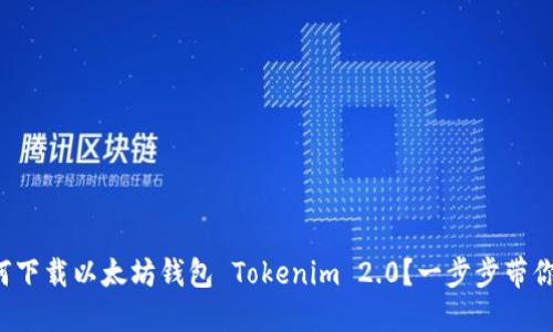 如何下载以太坊钱包 Tokenim 2.0？一步步带你飞！