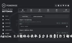 Tokenim 2.0转账会收取多少手续费？你了解吗？