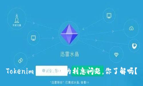Tokenim 2.0钱包的利息问题，你了解吗？