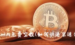 最新Tokenim免费空投！如何快速装进你的钱包？