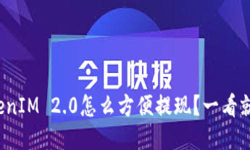 TokenIM 2.0怎么方便提现？一看就懂！