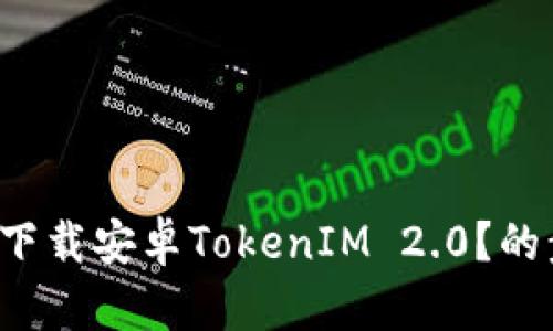 如何顺利下载安卓TokenIM 2.0？的步骤分享！