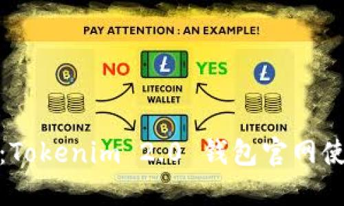 轻松入门：Tokenim 2.0 钱包官网使用全攻略