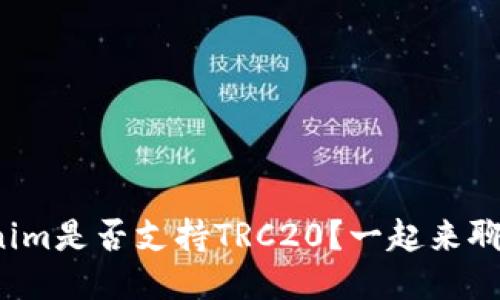 Tokenim是否支持TRC20？一起来聊聊吧！