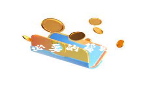   如何找回TokenIM 2.0的秘码？别慌，我们来聊聊！ / 
 guanjianci TokenIM 2.0, 秘码丢失, 找回秘码, 数字资产安全 /guanjianci 

为什么秘码如此重要？
在数字资产的世界里，秘码是保护您的资产安全的重要机制。无论是比特币、以太坊，还是其他任何加密货币，秘码都像一把钥匙，只有掌握它，才能进入自己的数字钱包。TokenIM 2.0作为一个流行的数字资产管理工具，其秘码的安全性和重要性更是不可忽视。失去秘码，可能意味着失去访问资产的权利，甚至可能造成资产的永久性损失。

秘码丢失的常见原因
在现实生活中，秘码丢失的原因多种多样。以下是几个常见的场景：
ul
    listrong设备故障：/strong手机或电脑坏了，导致秘码文件丢失。/li
    listrong误操作：/strong不小心删除了存储秘码的应用或文件。/li
    listrong意外事故：/strong如水灾、火灾等不可抗力因素导致的损失。/li
    listrong遗忘：/strong时间久了，记忆模糊，秘码被遗忘。/li
/ul

找回TokenIM 2.0秘码的步骤
当您意识到秘码丢失时，不要惊慌。以下是一些找回TokenIM 2.0秘码的步骤，您可以遵循这些步骤进行尝试：

h41. 查看备份/h4
首先，检查您是否有备份。如果您曾经备份过自己的秘码，无论是通过云存储、打印出来还是保存在其他地方，请及时找出来。在数据的安全性方面，备份是避免损失的重要措施。

h42. 使用恢复工具/h4
TokenIM可能提供了一些秘码恢复工具。在其官方网站或应用内查找相关功能。如果有的情况下，您可能会通过一些身份验证流程来恢复秘码。

h43. 联系客服支持/h4
如果以上两种方法都没有帮助，请联系TokenIM的客服支持。他们通常有处理类似问题的经验，可以提供更专业的建议和帮助。

h44. 提高安全意识/h4
在找回秘码的过程中，不妨反思一下以后的安全措施。您可以考虑使用密码管理器，这样可以避免再次丢失秘码的风险，确保数字资产的安全。

如何避免秘码丢失？
为了避免出现秘码丢失的情况，您可以采取以下措施：
ul
    listrong定期备份：/strong定期对秘码及其他重要信息进行备份，确保数据的安全性。/li
    listrong使用密码管理器：/strong通过使用可靠的密码管理器来存储和管理秘码，让一切变得简单而安全。/li
    listrong不要分享：/strong即使是与信任的人，也不要轻易分享秘码，确保秘密保持安全。/li
/ul

常见问题

h4问题一：如果我找不到备份， 我的资产是不是永远无法取回？/h4
如果您没有找到任何备份，且TokenIM没有提供有效的恢复工具，可以说找回数字资产的可能性非常小。尽管如此，不要放弃寻求官方支持的机会。客服人员可能会提供一些未曾想到的解决方案。此外，保留好其他的交易记录和凭证，将来可能会有机会帮助您恢复访问权限。

h4问题二：我该如何保护我的TokenIM 2.0账号免受黑客攻击？/h4
保护账号安全至关重要，您可以采取以下措施：
ul
    listrong双重验证：/strong开启双重身份验证，增加额外的安全层。/li
    listrong定期更换密码：/strong定期修改密码，避免生成一种固定的模式。/li
    listrong观察账号活动：/strong定期检查账户的登录记录，如发现异常需立即修改密码。/li
/ul

总结
在TokenIM 2.0的使用过程中，秘码的安全性无疑是用户不可忽视的重要环节。即使在秘码丢失的情况下，通过及时、合理的步骤，用户仍然有可能找回秘码或获得必要的帮助。与此同时，提高安全意识、定期备份以及合理使用安全工具，可以有效地降低秘码丢失的风险，保护好您的数字资产安全。

无论遇到什么问题，记住始终保持冷静，积极寻求帮助与解决方案，您一定能够在这个数字资产的世界里游刃有余。