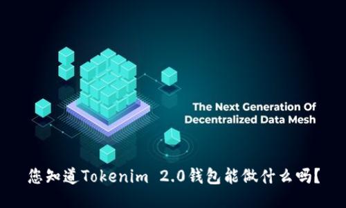 您知道Tokenim 2.0钱包能做什么吗？