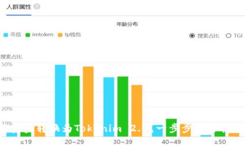 如何将资金转换为Tokenim 2.0？一步步教你轻松操作！