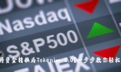 如何将资金转换为Tokenim 2.0？一步步教你轻松操作