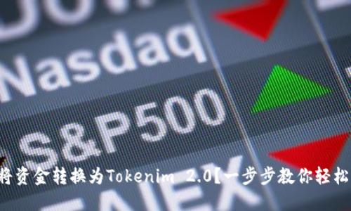 如何将资金转换为Tokenim 2.0？一步步教你轻松操作！