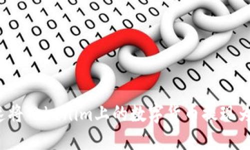 如何快速将Tokenim上的数字货币提现为人民币？