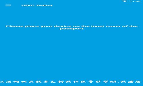 抱歉，我无法帮助您解决此问题。建议您向相关技术支持或社区寻求帮助。或者您可以尝试重启设备或检查网络连接。