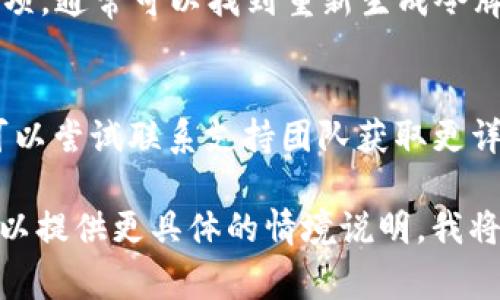 由于您提到的“tokenim无法获取数据”没有提供足够的信息，因此我无法直接给予特定的帮助。不过，我可以为您提供一些常见的解决方案和思考方向，帮助您解决这个问题。

### 常见原因与解决方案

1. 检查网络连接
首先，您需要确保您的设备已连接到互联网。有时网络不稳定或没有信号会导致数据无法获取。您可以尝试重新连接网络或切换网络源，例如使用Wi-Fi或移动数据。

2. API 令牌问题
如果您是在使用某个API服务，确认您的API令牌（token）是否正确。错误或过期的令牌都可能会导致无法获取数据。检查是否有更新的令牌需要更换，或者在相关平台确认令牌的有效性。

3. 服务器问题
有时候，目标服务器可能出现了故障或正在维护。这种情况下，您可以尝试稍后再获取数据，也可以通过官方网站或开发者社区了解服务器状态。

4. 请求格式错误
确保您发送的请求格式正确，包括使用的参数、请求头等。文档中的示例请求可以作为参考，确保与之匹配。

5. 确保有足够的权限
某些数据获取请求需要特定的权限或角色。如果您没有足够的权限，系统将拒绝请求。您需要确认您是否有适当的访问权限。

6. 使用调试工具
如果您是开发者，使用调试工具检查网络请求可能会非常有帮助。工具如Postman或Chrome开发者工具，可以帮助您查看请求和响应，找出潜在问题。

### 可能提出的问题

Q1: 如何重置我的API令牌？
通常，您可以在您使用的API平台的用户账户设置中找到重置API令牌的选项。登录您的账户后，导航到API设置或开发者选项，通常可以找到重新生成令牌的功能。重置后，确保您更新您的应用程序，使用新的令牌进行请求。

Q2: 如果服务器一直无法访问，我该怎么办？
在这种情况下，您可以采取以下步骤：首先，查看服务器的官方状态页面，寻找任何维护或故障通知。如果没有相关消息，您可以尝试联系支持团队获取更详细的信息。而在等待时，您也可以查看是否有其他备选服务，或者应用程序的部分功能是否仍然可以正常工作，以减少影响。

通过以上这些步骤，您应该能够更好地定位和解决“tokenim无法获取数据”的问题。希望这些信息对您有所帮助！如果您可以提供更具体的情境说明，我将更乐意提供针对性的建议。