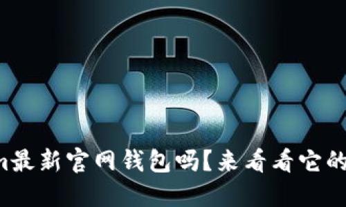 你知道Tokenim最新官网钱包吗？来看看它的功能和优势吧！