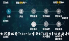如何轻松将Tokenim中的ETC转出？快来看看！