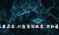 Tokenim 2.0版本历程：从想法到现实，你知道背后的
