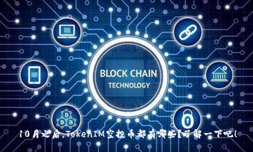 10月之后，TokenIM空投币都有哪些？了解一下吧！