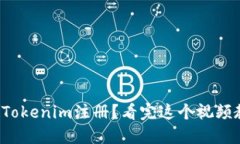 如何轻松搞定Tokenim注册？看完这个视频教程你就