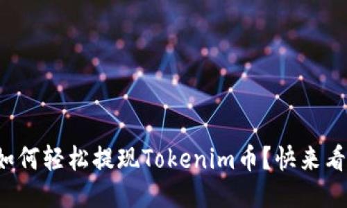 如何轻松提现Tokenim币？快来看！