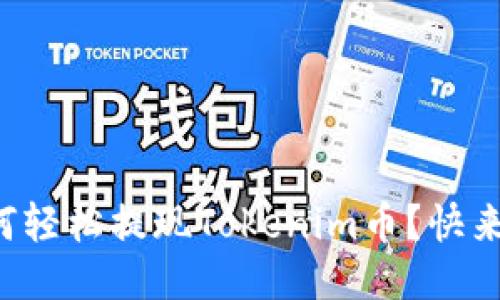 如何轻松提现Tokenim币？快来看！