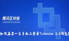 如何在另一台手机上登录Tokenim 2.0钱包？