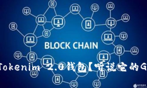 为什么选择Tokenim 2.0钱包？听说它的Gas费用超低！