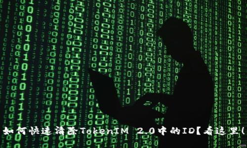 如何快速清除TokenIM 2.0中的ID？看这里！