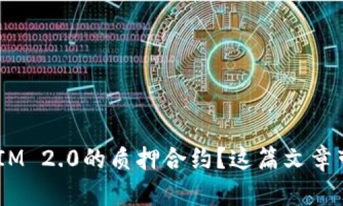 想了解TokenIM 2.0的质押合约？这篇文章带你深入探索！