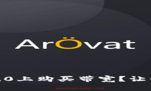 如何在Tokenim 2.0上购买带宽？让我们一步步来聊聊！