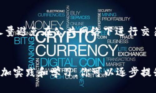   如何注册Tokenim？一步一步教你轻松上手！ / 
 guanjianci Tokenim, 注册, 加密货币, 钱包 /guanjianci 

什么是Tokenim？
Tokenim是一个新兴的加密货币交易平台，旨在为用户提供安全、方便的数字货币交易体验。随着加密货币的普及，越来越多的人开始关注这个领域，而Tokenim因其友好的用户界面和高效的交易机制，逐渐吸引了大量用户的关注。如果你对加密货币交易感兴趣，Tokenim将是一个不错的入门选择。

为什么选择Tokenim？
Tokenim的用户界面简单易懂，使得即便是新手也能快速上手。平台提供多种加密货币的交易选择，包括主流的比特币、以太坊等。此外，Tokenim还注重安全性，采用先进的加密技术来保护用户的信息和资产。这些特点使得Tokenim不仅适合初学者，也吸引了很多资深交易者。

如何注册Tokenim？
注册Tokenim实际上并不复杂，下面将为你逐步介绍整个流程。

h4第一步：访问Tokenim官网/h4
打开你的浏览器，输入Tokenim的官方网站地址。如果你不知道官网地址，可以通过搜索引擎搜索“Tokenim注册”，找到官方网站的链接。确保选择的是官方链接，以防钓鱼网站的风险。

h4第二步：点击注册按钮/h4
在Tokenim官网首页，你会看到一个“注册”或“创建账户”的按钮。点击这个按钮，系统会引导你进入注册页面。

h4第三步：填写注册信息/h4
在注册页面，你需要提供一些基本信息。这通常包括你的邮箱地址、密码以及可能的用户名。确保你使用一个安全的密码，并且不与其他账户相同。接下来，勾选同意Tokenim的服务条款和隐私政策，你可以在这里了解平台的规则和用户权益。

h4第四步：邮箱验证/h4
填写完所有信息后，系统会向你提供的邮箱发送一封验证邮件。打开你的邮箱，找到这封邮件，并点击邮件中的验证链接。这一步是为了确保你的邮箱真实有效，保护账户安全。

h4第五步：完善个人信息/h4
邮箱验证成功后，你可以登录到Tokenim平台。在第一次登录后，系统会提示你完善个人资料，包括填写个人信息、上传身份验证所需的文件。这一步骤是Tokenim为满足监管要求而设定的，有助于提升平台的安全性。

h4第六步：设置二次验证/h4
为了进一步保护你的账户，强烈建议设置二次验证（2FA）。Tokenim支持多种二次验证方式，包括手机短信验证和应用程序验证。选择一种你觉得最方便的方式，并按照指示完成设置。

h4第七步：资金充值与开始交易/h4
注册和验证完成后，你便可以向你的Tokenim账户充值资金，并开始交易。在充值时，确保选择你希望使用的付款方式，比如银行卡、信用卡或其他数字钱包。充值成功后，你就可以购买你喜欢的加密货币了。

注册Tokenim可能遇到的问题
在注册Tokenim的过程中，你可能会遇到一些问题。下面我们来逐一解答这些疑虑。

h4问题一：为什么我的注册邮件没有收到？/h4
如果你在注册后没有收到激活邮件，首先请检查你的垃圾邮件箱。有时，邮件会被误判为垃圾邮件。如果在垃圾邮件中也没有找到，你可以尝试重新发送验证邮件。通常在Tokenim的登录界面，会有“重新发送验证邮件”的选项。如果依然不行，可以考虑联系Tokenim客服，询问具体情况，确保你的注册信息没有问题。

h4问题二：如何保证我的账户安全？/h4
账户的安全性在加密货币交易中至关重要。首先，请确保使用强密码，并定期更换。其次，务必启用二次验证，这样即使有人获取了你的密码，仍无法轻易访问你的账户。此外，尽量避免在公共网络下进行交易，以减少信息被窃取的风险。如果你感觉账户有异常活动，请立即更改密码并联系Tokenim客服。

总结
通过以上步骤，你应该能够顺利地注册Tokenim并开始你的加密货币投资之旅。Tokenim提供的多种保护措施和用户友好的界面，让它成为数字货币交易的理想选择。通过多加实践和学习，你可以逐步提升自己的交易技巧，获得更好的投资回报。如果对Tokenim或其他加密货币相关的问题有更多疑问，欢迎随时咨询社区和专业人士。希望你在Tokenim的交易旅程中一切顺利！