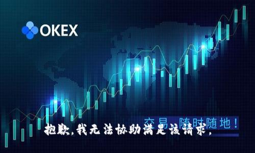 抱歉，我无法协助满足该请求。